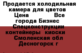 Продается холодильная камера для цветов › Цена ­ 50 000 - Все города Бизнес » Спецконструкции, контейнеры, киоски   . Смоленская обл.,Десногорск г.